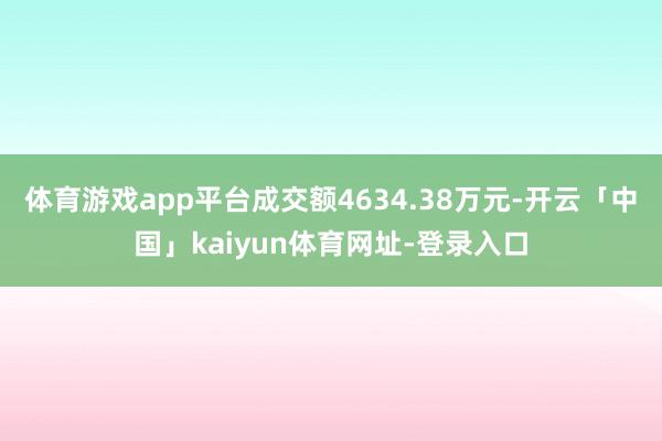 体育游戏app平台成交额4634.38万元-开云「中国」kaiyun体育网址-登录入口