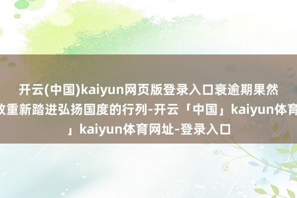 开云(中国)kaiyun网页版登录入口衰逾期果然还能靠经济求教重新踏进弘扬国度的行列-开云「中国」kaiyun体育网址-登录入口