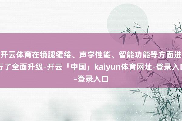 开云体育在镜腿缱绻、声学性能、智能功能等方面进行了全面升级-开云「中国」kaiyun体育网址-登录入口