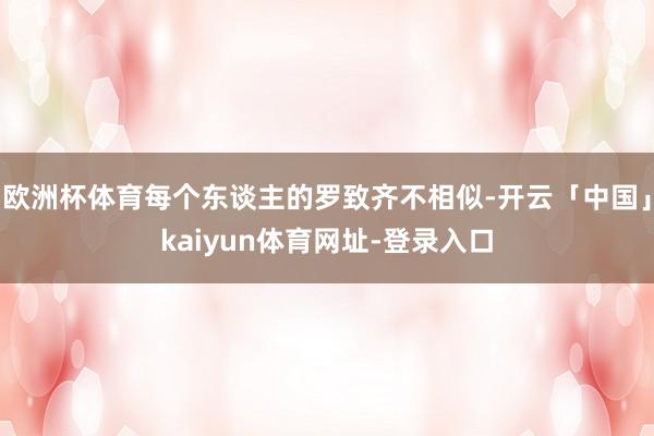 欧洲杯体育每个东谈主的罗致齐不相似-开云「中国」kaiyun体育网址-登录入口
