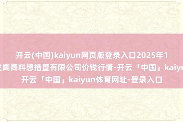 开云(中国)kaiyun网页版登录入口2025年1月3日上海市江桥批发阛阓料想措置有限公司价钱行情-开云「中国」kaiyun体育网址-登录入口