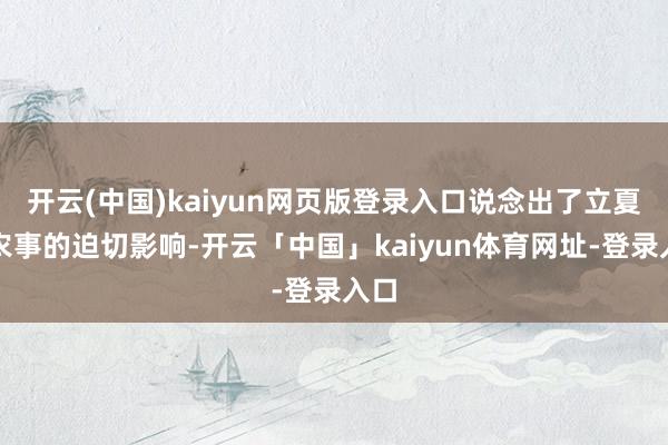 开云(中国)kaiyun网页版登录入口说念出了立夏对农事的迫切影响-开云「中国」kaiyun体育网址-登录入口