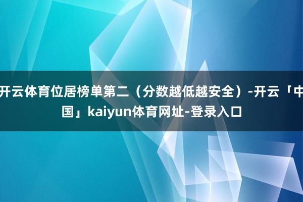 开云体育位居榜单第二（分数越低越安全）-开云「中国」kaiyun体育网址-登录入口