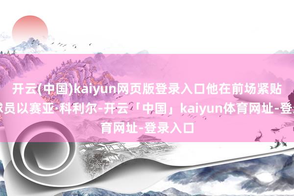 开云(中国)kaiyun网页版登录入口他在前场紧贴爵士球员以赛亚·科利尔-开云「中国」kaiyun体育网址-登录入口