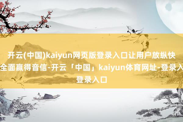 开云(中国)kaiyun网页版登录入口让用户放纵快捷全面赢得音信-开云「中国」kaiyun体育网址-登录入口
