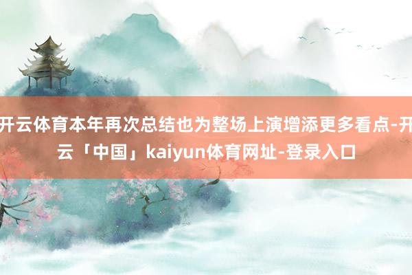 开云体育本年再次总结也为整场上演增添更多看点-开云「中国」kaiyun体育网址-登录入口