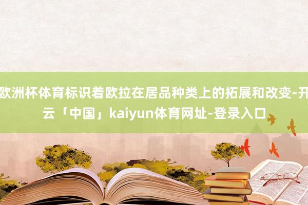 欧洲杯体育标识着欧拉在居品种类上的拓展和改变-开云「中国」kaiyun体育网址-登录入口