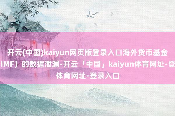 开云(中国)kaiyun网页版登录入口海外货币基金组织（IMF）的数据泄漏-开云「中国」kaiyun体育网址-登录入口