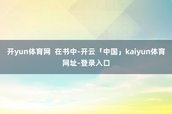 开yun体育网  在书中-开云「中国」kaiyun体育网址-登录入口