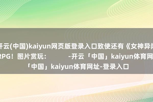 开云(中国)kaiyun网页版登录入口致使还有《女神异闻录5》这种JRPG！图片赏玩：          -开云「中国」kaiyun体育网址-登录入口