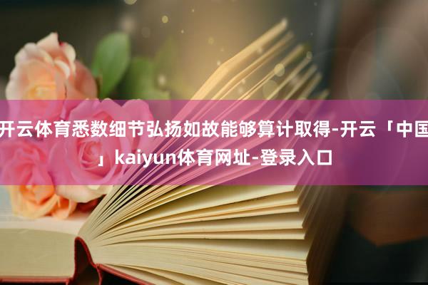 开云体育悉数细节弘扬如故能够算计取得-开云「中国」kaiyun体育网址-登录入口