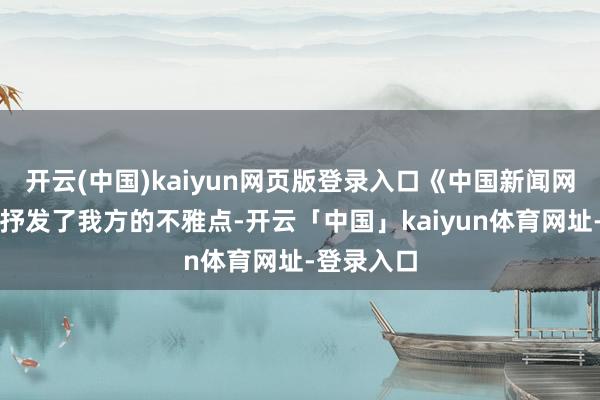 开云(中国)kaiyun网页版登录入口《中国新闻网》也发文抒发了我方的不雅点-开云「中国」kaiyun体育网址-登录入口