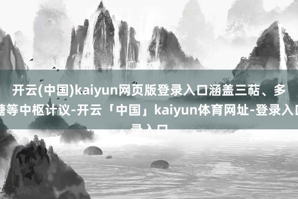开云(中国)kaiyun网页版登录入口涵盖三萜、多糖等中枢计议-开云「中国」kaiyun体育网址-登录入口