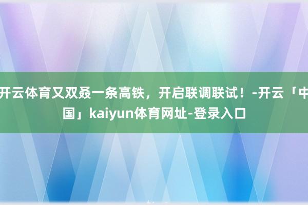 开云体育又双叒一条高铁，开启联调联试！-开云「中国」kaiyun体育网址-登录入口