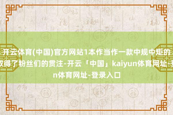 开云体育(中国)官方网站1本作当作一款中规中矩的重制版取得了粉丝们的贯注-开云「中国」kaiyun体育网址-登录入口