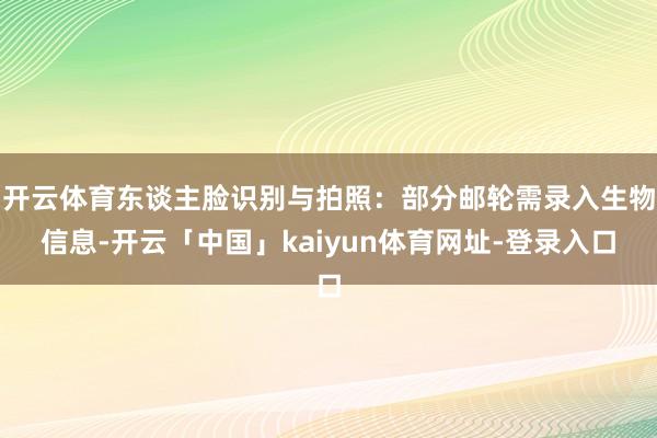 开云体育东谈主脸识别与拍照:部分邮轮需录入生物信息-开云「中国」kaiyun体育网址-登录入口