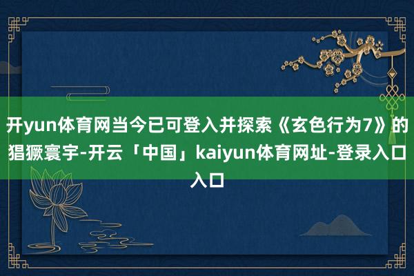 开yun体育网当今已可登入并探索《玄色行为7》的猖獗寰宇-开云「中国」kaiyun体育网址-登录入口