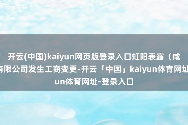 开云(中国)kaiyun网页版登录入口虹阳表露(咸阳)科技有限公司发生工商变更-开云「中国」kaiyun体育网址-登录入口