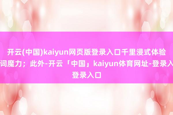 开云(中国)kaiyun网页版登录入口千里浸式体验诗词魔力；此外-开云「中国」kaiyun体育网址-登录入口