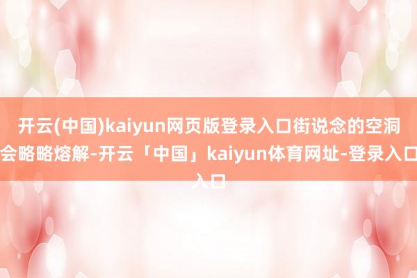 开云(中国)kaiyun网页版登录入口街说念的空洞会略略熔解-开云「中国」kaiyun体育网址-登录入口