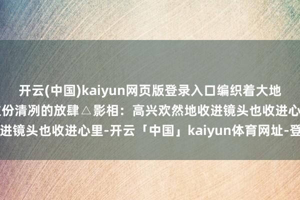开云(中国)kaiyun网页版登录入口编织着大地的银毯此刻无需话语将这份清冽的放肆△影相：高兴欢然地收进镜头也收进心里-开云「中国」kaiyun体育网址-登录入口