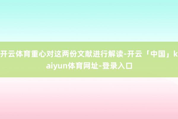 开云体育重心对这两份文献进行解读-开云「中国」kaiyun体育网址-登录入口