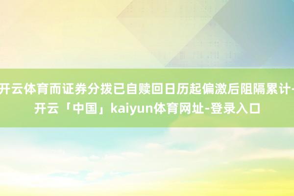 开云体育而证券分拨已自赎回日历起偏激后阻隔累计-开云「中国」kaiyun体育网址-登录入口