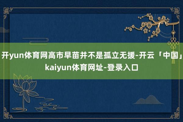 开yun体育网高市早苗并不是孤立无援-开云「中国」kaiyun体育网址-登录入口