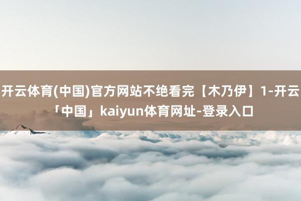 开云体育(中国)官方网站不绝看完【木乃伊】1-开云「中国」kaiyun体育网址-登录入口