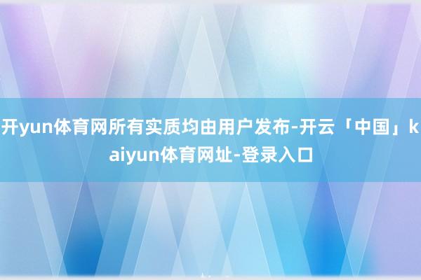 开yun体育网所有实质均由用户发布-开云「中国」kaiyun体育网址-登录入口
