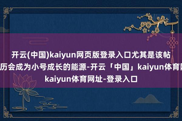 开云(中国)kaiyun网页版登录入口尤其是该帖主说被打的阅历会成为小号成长的能源-开云「中国」kaiyun体育网址-登录入口