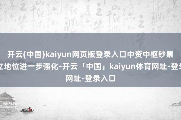 开云(中国)kaiyun网页版登录入口中资中枢钞票的建立地位进一步强化-开云「中国」kaiyun体育网址-登录入口