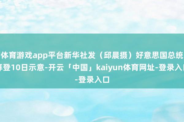 体育游戏app平台新华社发(邱晨摄)好意思国总统拜登10日示意-开云「中国」kaiyun体育网址-登录入口