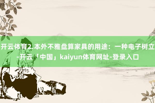 开云体育2.本外不雅盘算家具的用途：一种电子树立-开云「中国」kaiyun体育网址-登录入口