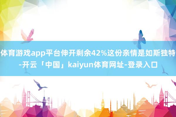 体育游戏app平台伸开剩余42%这份亲情是如斯独特-开云「中国」kaiyun体育网址-登录入口