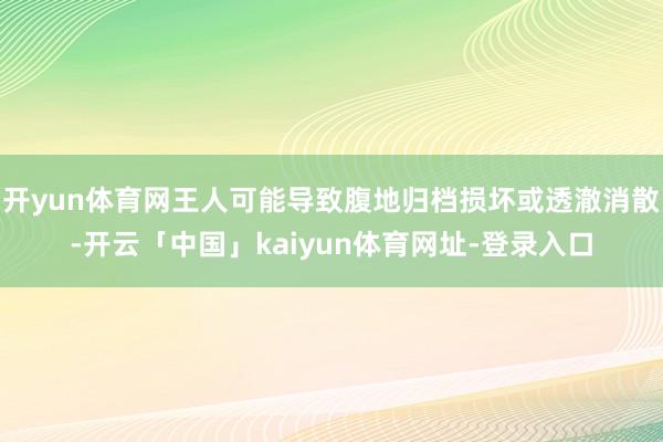 开yun体育网王人可能导致腹地归档损坏或透澈消散-开云「中国」kaiyun体育网址-登录入口