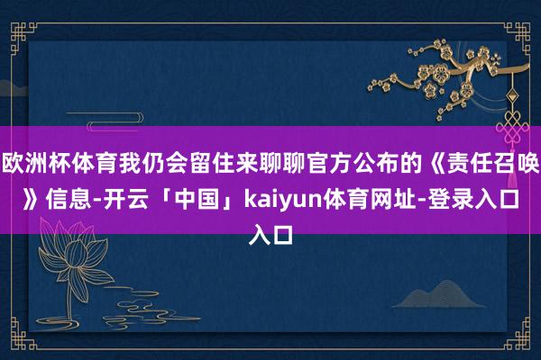 欧洲杯体育我仍会留住来聊聊官方公布的《责任召唤》信息-开云「中国」kaiyun体育网址-登录入口