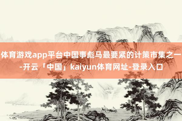 体育游戏app平台中国事彪马最要紧的计策市集之一-开云「中国」kaiyun体育网址-登录入口