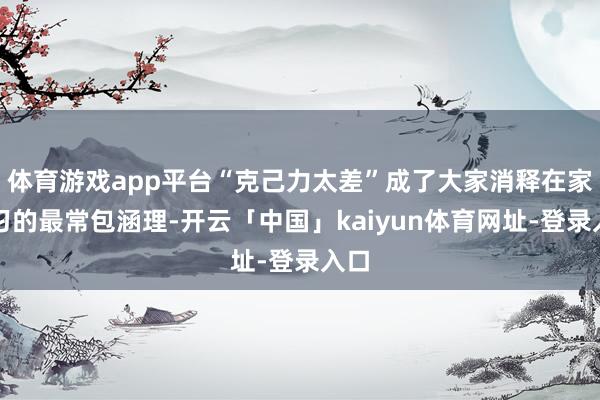 体育游戏app平台“克己力太差”成了大家消释在家温习的最常包涵理-开云「中国」kaiyun体育网址-登录入口