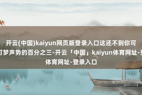开云(中国)kaiyun网页版登录入口这还不到你可用的宝可梦声势的百分之三-开云「中国」kaiyun体育网址-登录入口