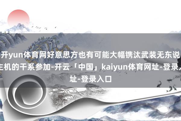 开yun体育网好意思方也有可能大幅镌汰武装无东说念主机的干系参加-开云「中国」kaiyun体育网址-登录入口
