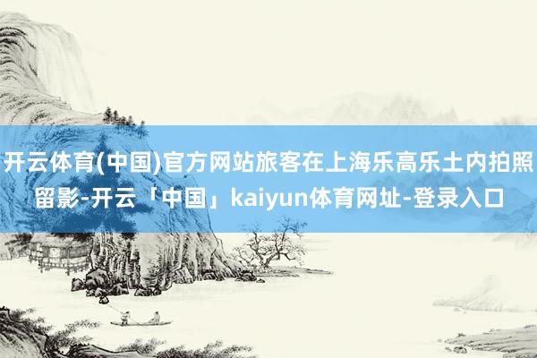 开云体育(中国)官方网站旅客在上海乐高乐土内拍照留影-开云「中国」kaiyun体育网址-登录入口