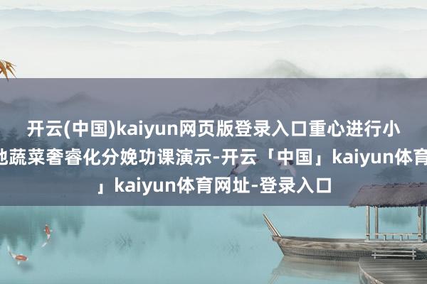 开云(中国)kaiyun网页版登录入口重心进行小麦、玉米及露地蔬菜奢睿化分娩功课演示-开云「中国」kaiyun体育网址-登录入口