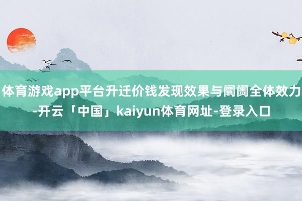 体育游戏app平台升迁价钱发现效果与阛阓全体效力-开云「中国」kaiyun体育网址-登录入口