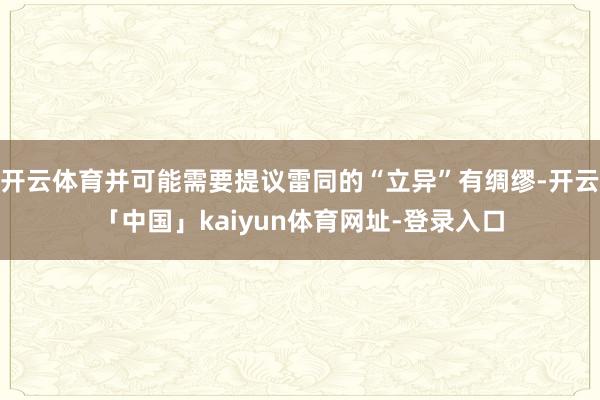 开云体育并可能需要提议雷同的“立异”有绸缪-开云「中国」kaiyun体育网址-登录入口