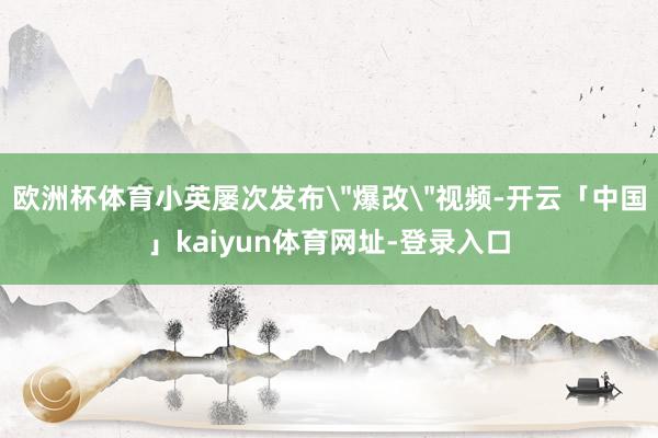 欧洲杯体育小英屡次发布
