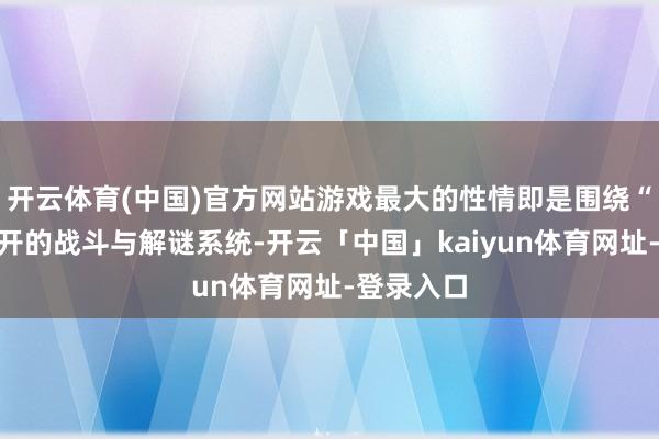 开云体育(中国)官方网站游戏最大的性情即是围绕“脚臭”张开的战斗与解谜系统-开云「中国」kaiyun体育网址-登录入口