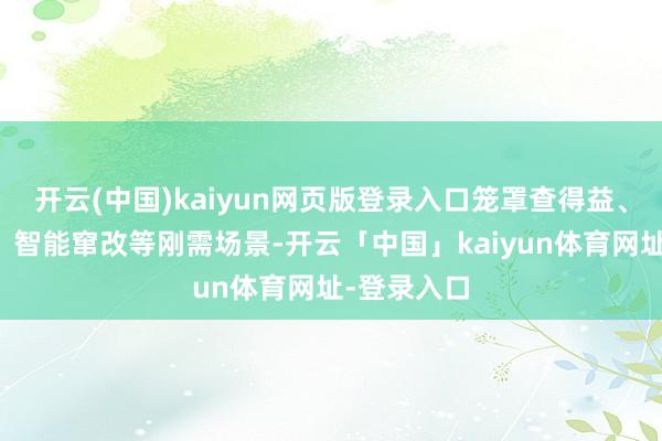 开云(中国)kaiyun网页版登录入口笼罩查得益、错题解析、智能窜改等刚需场景-开云「中国」kaiyun体育网址-登录入口