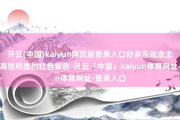 开云(中国)kaiyun网页版登录入口好多东说念主皆不敢穿高饱和度的红色紫色-开云「中国」kaiyun体育网址-登录入口