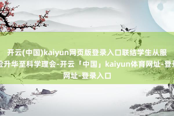 开云(中国)kaiyun网页版登录入口联结学生从服务体验升华至科学理会-开云「中国」kaiyun体育网址-登录入口